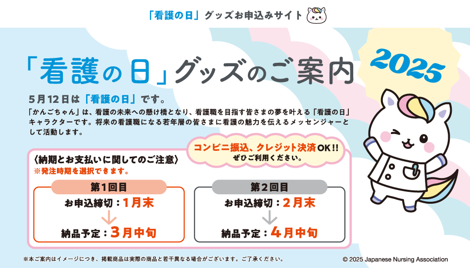 2025年「看護の日」グッズ